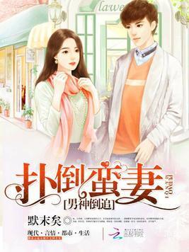 男神倒追:扑倒蛮妻