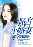 豪门厚爱:强占小娇妻