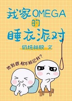 我家omega的睡衣派对