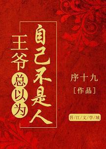 王爷总以为自己不是人