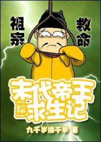 [综]末代帝王求生记