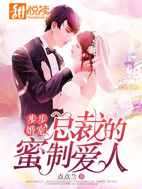 步步婚宠·总裁的蜜制爱人