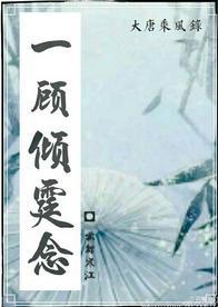 一顾倾霆念