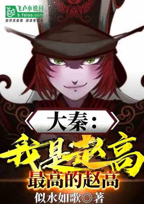 大秦:我是赵高,最高的赵高