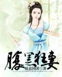 腹黑狂妻