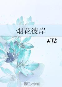 烟花彼岸