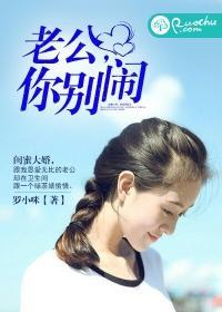 老公,你别闹