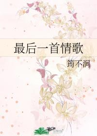 最后一首情歌