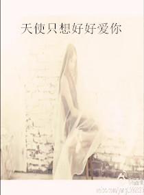 天使只想好好爱你