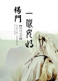 杨门之一代女将