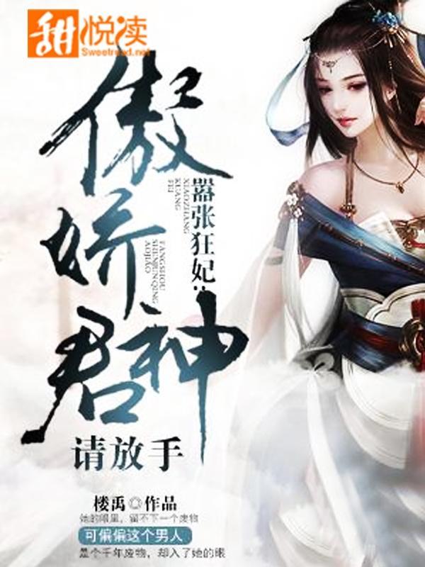 嚣张狂妃:傲娇神君请放手