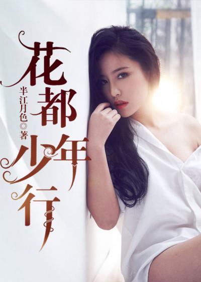 花都少年行王强林婉月