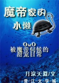 魔帝家的小懒龟［穿书］