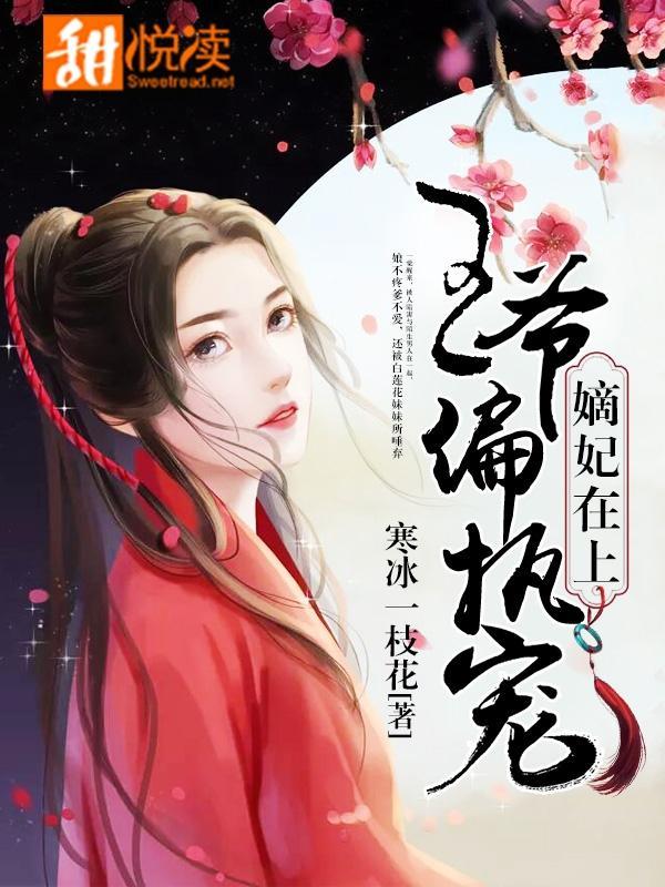 嫡妃在上:王爷,偏执宠
