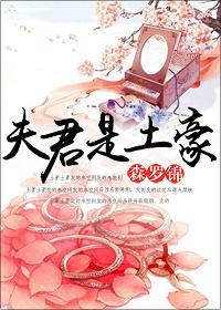 夫君是土豪