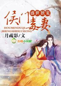 盛世独宠,侯门毒妻