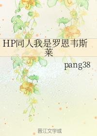 HP同人我是罗恩韦斯莱