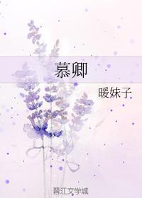 慕卿