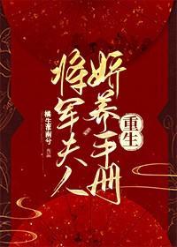 将军夫人娇养手册(重生)
