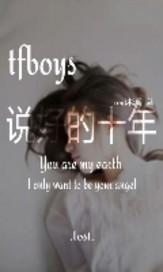 tfboys说好的10年