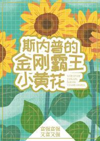 斯内普的金刚霸王小黄花