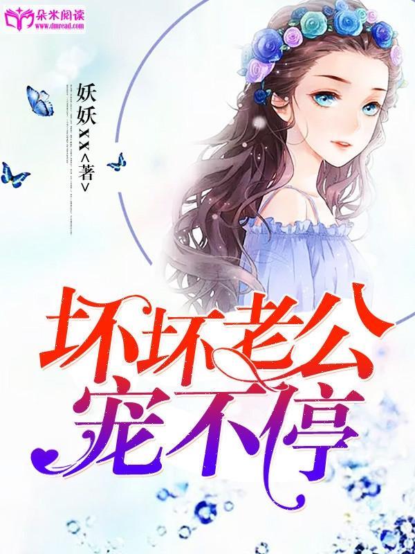 坏坏老公宠不停