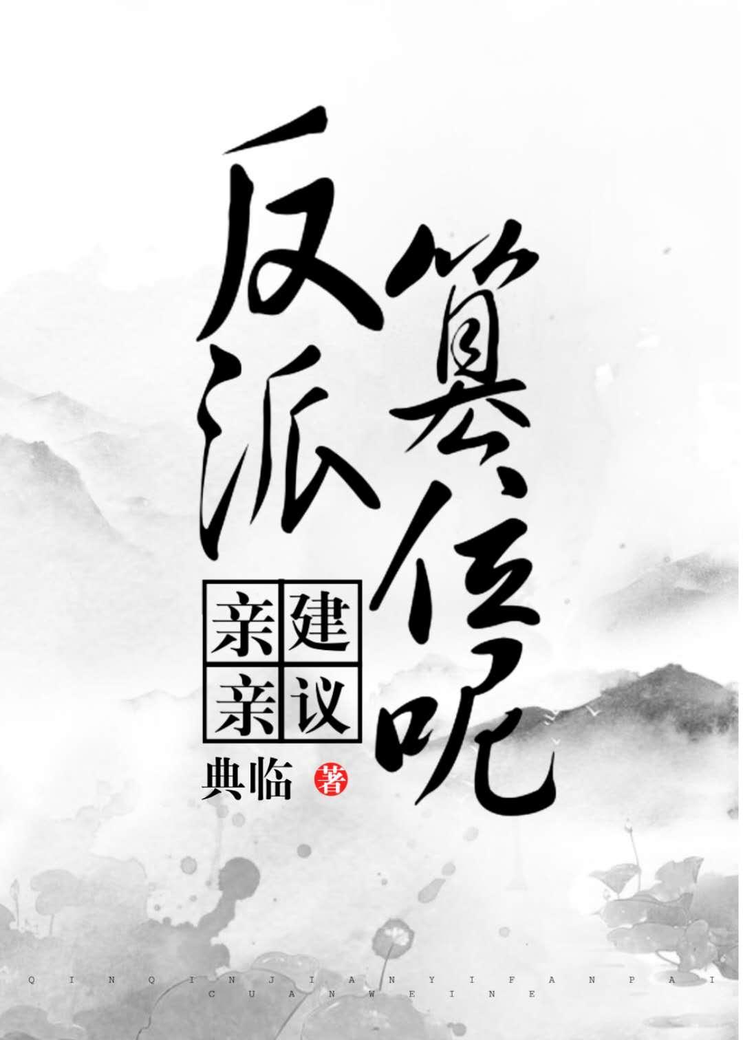 亲亲，建议反派篡位呢