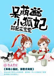 呆萌小狐妃，邪君求宠爱安若瑶慕容覆