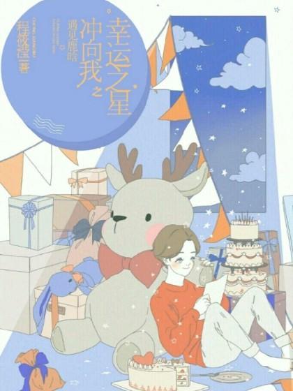 幸运之星冲向我之遇见鹿晗
