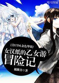 女汉纸的乙女游冒险记