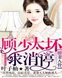 撩妻入骨:顾少太坏,求消停