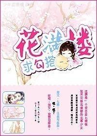 [陆小凤]花满楼，求勾搭