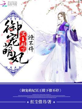 御宠萌妃:冥王殿下撩不停