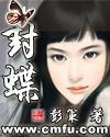 封蝶