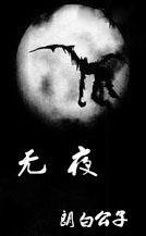 无夜