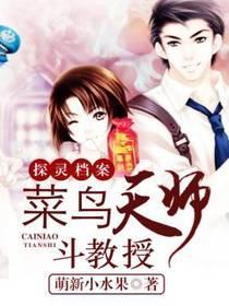 探灵檔案:菜鸟天师斗教授