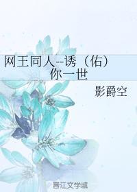 诱(佑)你一世