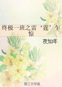 终极一班之雷‘霆’乍惊