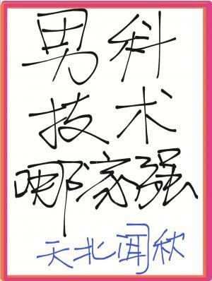 男科技术哪家强