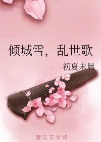 倾城雪,乱世歌