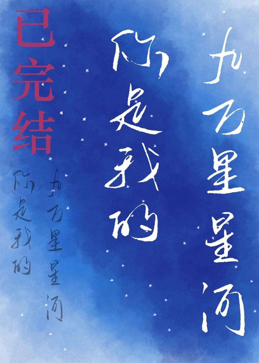 你是我的九万里星河