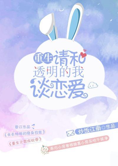 请和透明的我谈恋爱[重生]