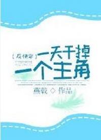 一天干掉一个主角[快穿]