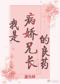 我是病娇兄长的良药(重生)