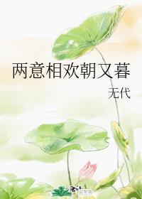 两意相欢朝又暮