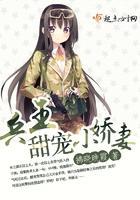 兵王甜宠小娇妻