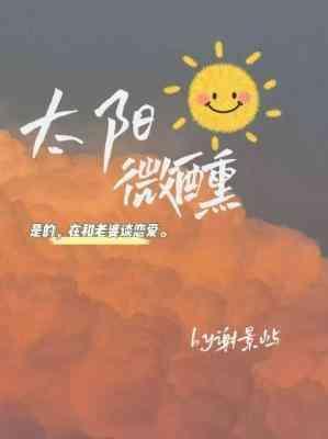 太阳微醺