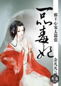 一品毒妃,邪王心宠太嚣张