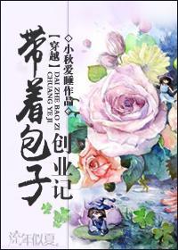 带着包子创业记