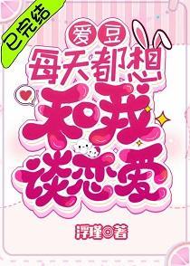 爱豆每天都想和我谈恋爱[娱乐圈]